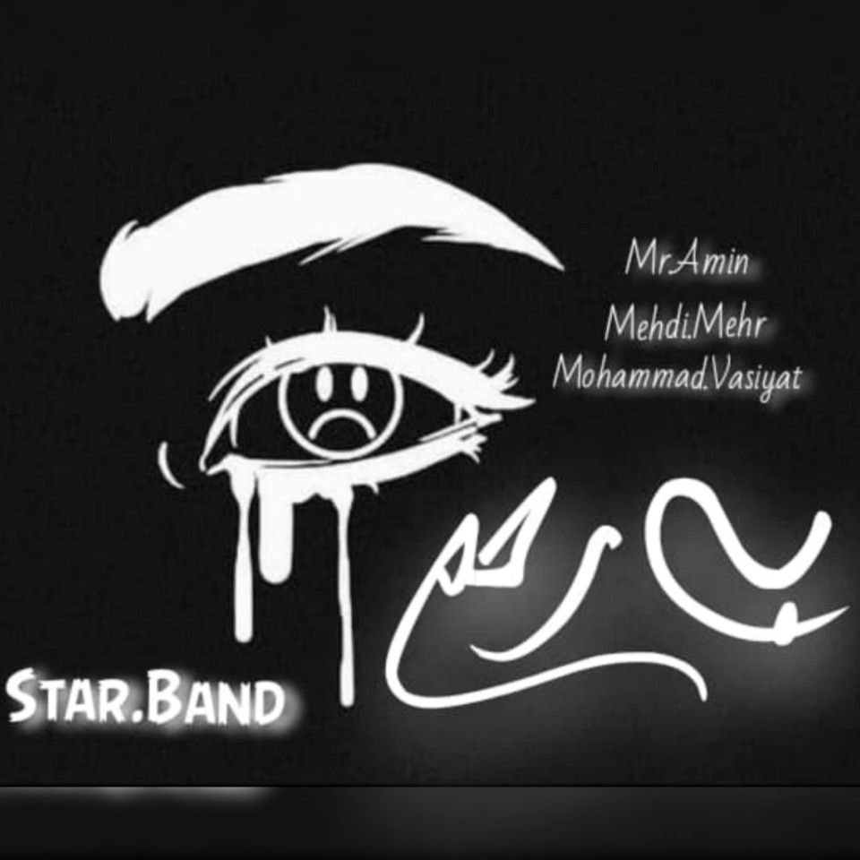 مهدی مهر و مستر امین بی رحم